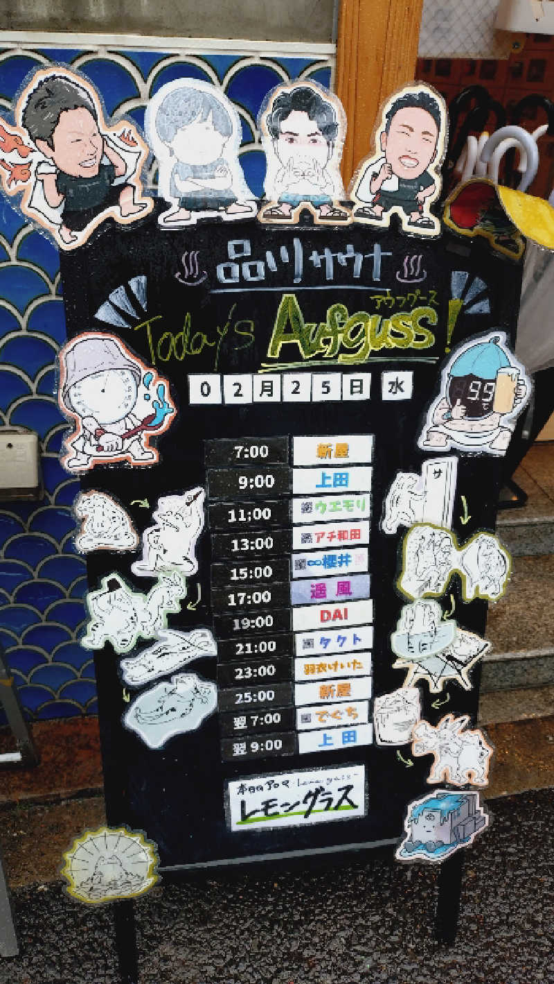 さだっちさんの泊まれるサウナ屋さん 品川サウナのサ活写真