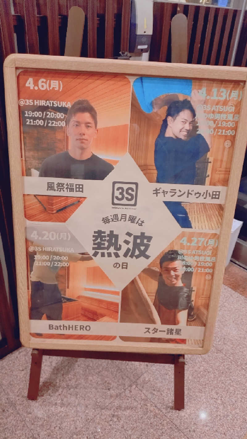 さだっちさんの3S HOTEL HIRATSUKAのサ活写真