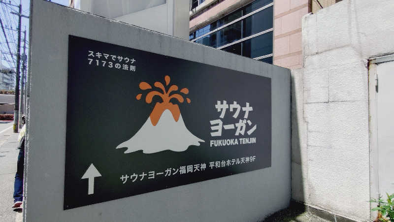 さだっちさんのサウナヨーガン福岡天神のサ活写真