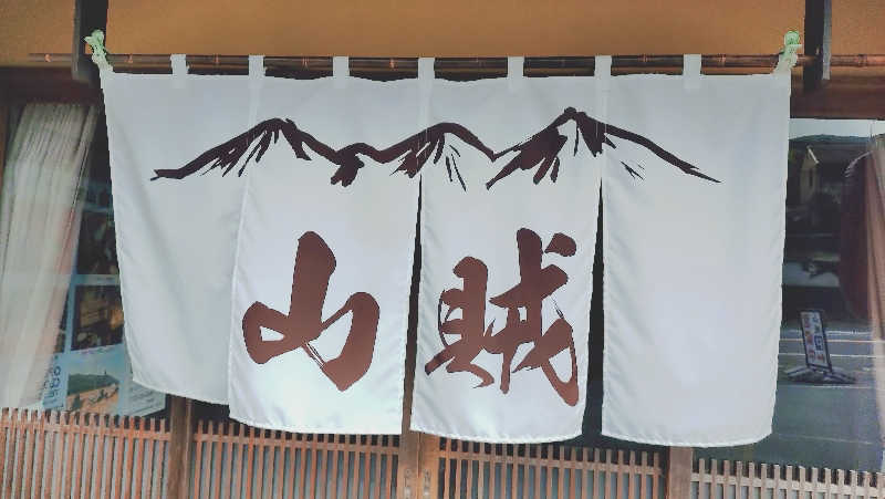 さだっちさんの山賊サウナのサ活写真