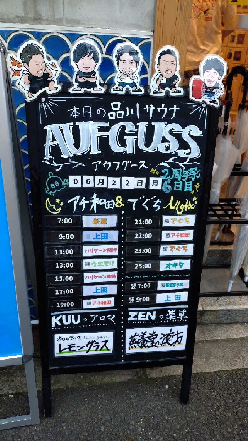 さだっちさんの泊まれるサウナ屋さん 品川サウナのサ活写真