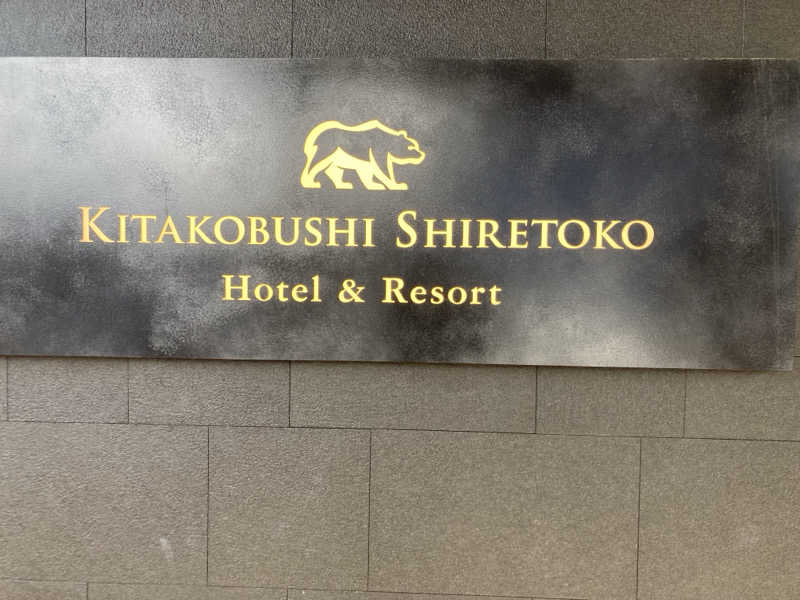 😵‍💫😵😮‍💨😪さんの北こぶし知床 ホテル&リゾートのサ活写真