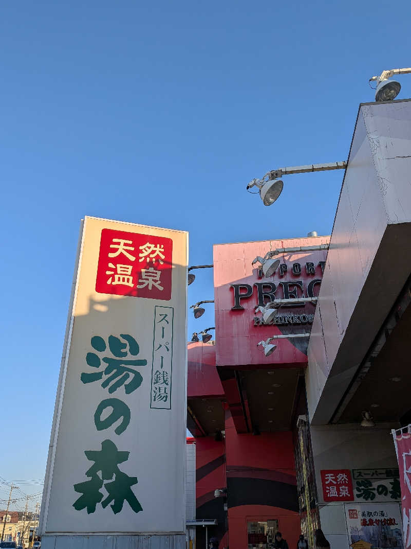 Touge2025さんの湯の森所沢のサ活写真