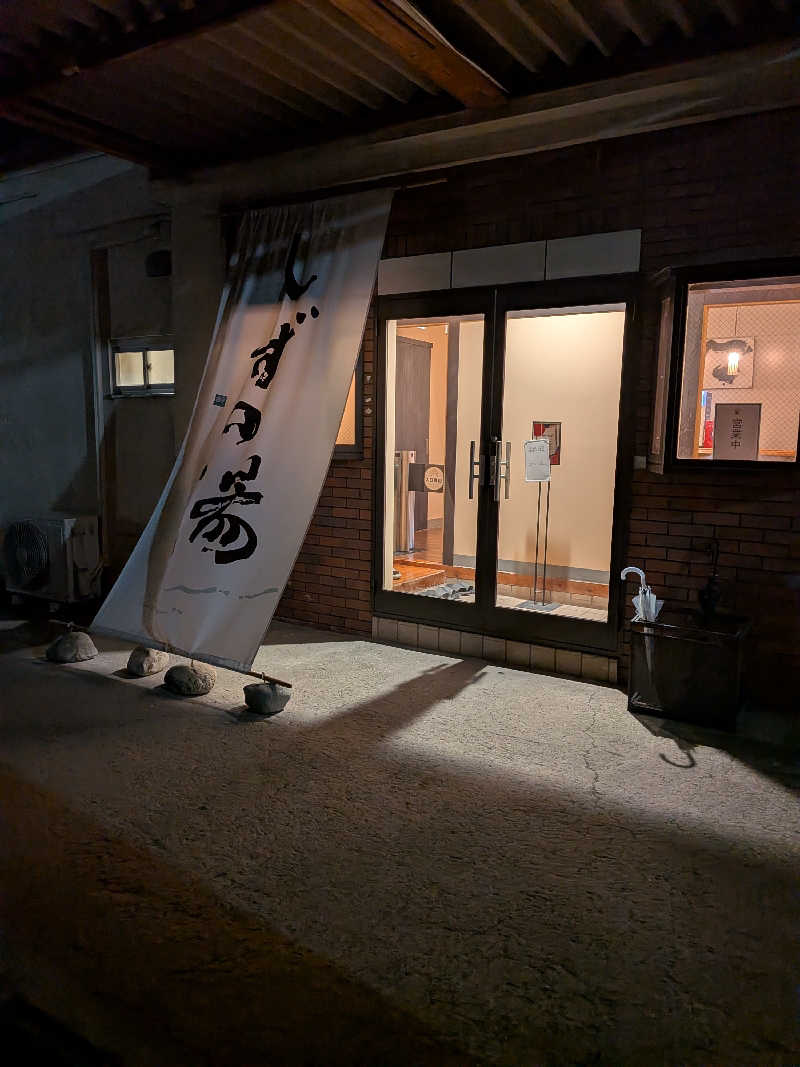 Touge2025さんのしずの湯 相模原のサ活写真