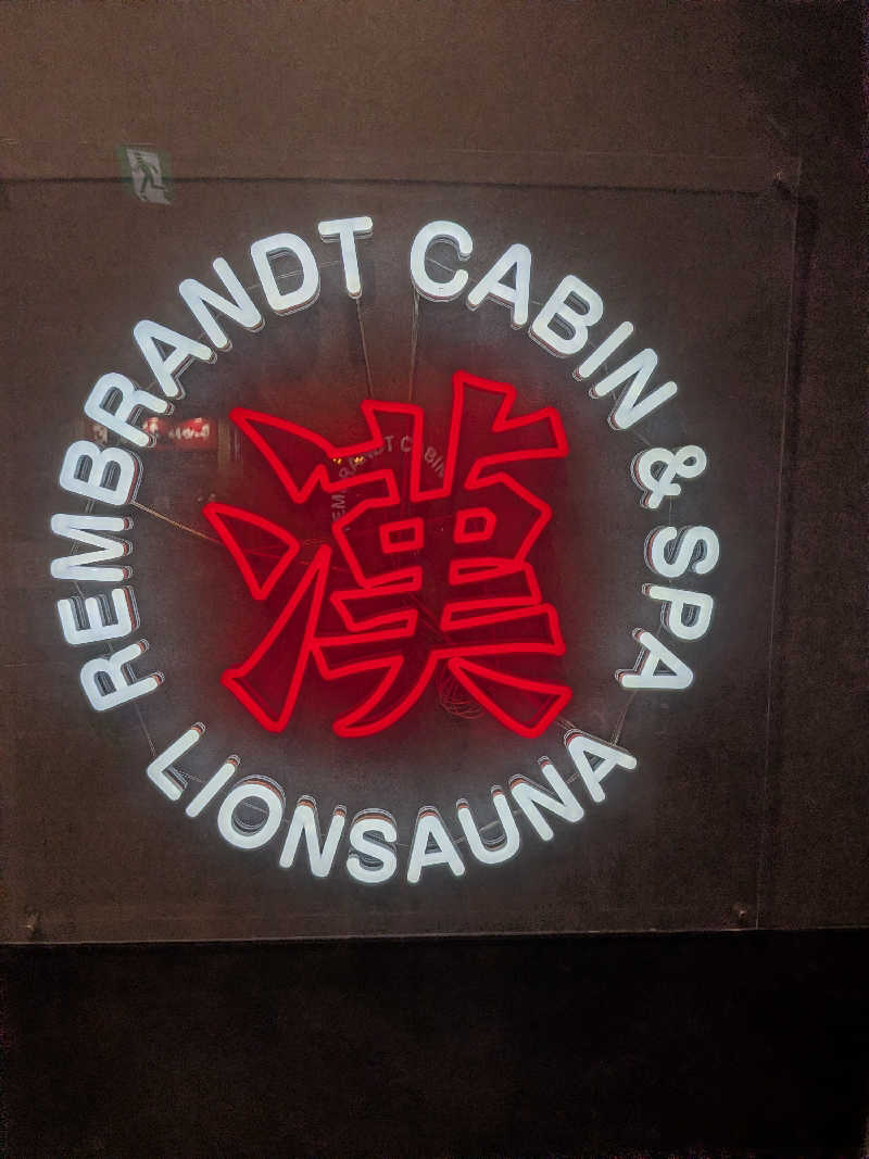 Touge2025さんのライオンサウナ新橋 (レンブラントキャビン&スパ新橋内)のサ活写真