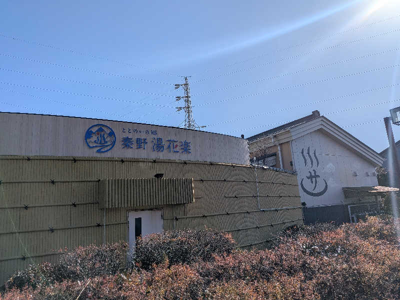 Touge2025さんのととのいの郷 秦野湯花楽のサ活写真