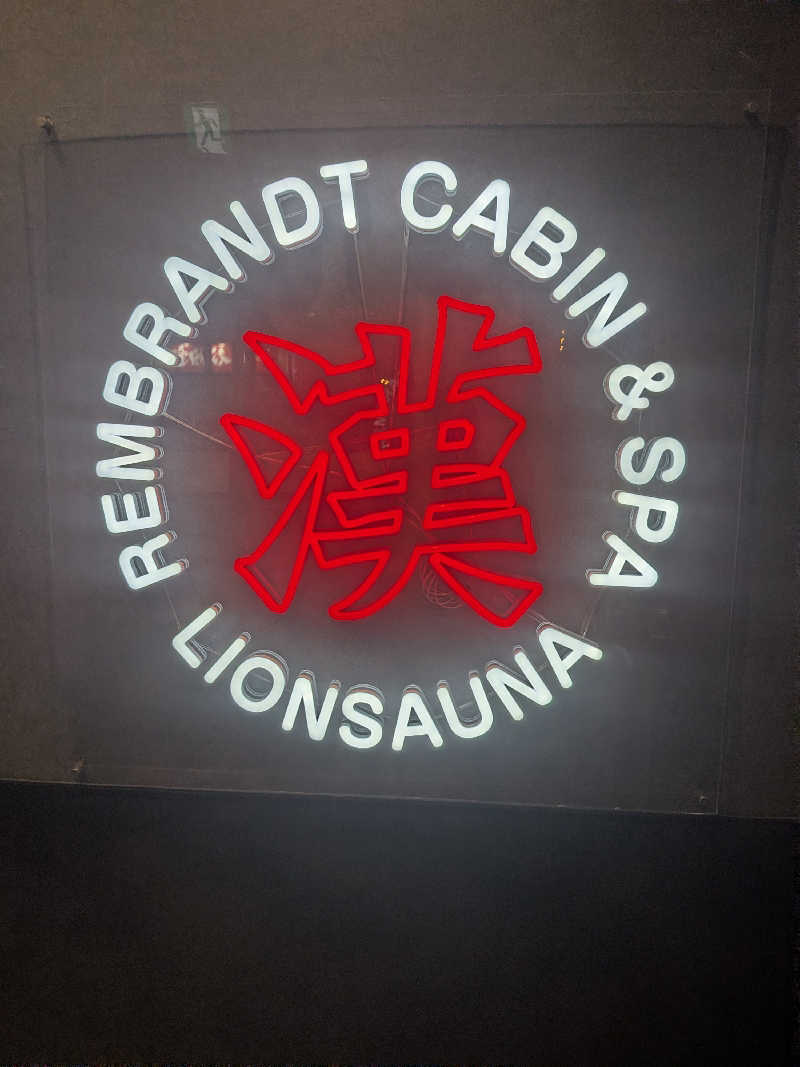 Touge2025さんのライオンサウナ新橋 (レンブラントキャビン&スパ新橋内)のサ活写真