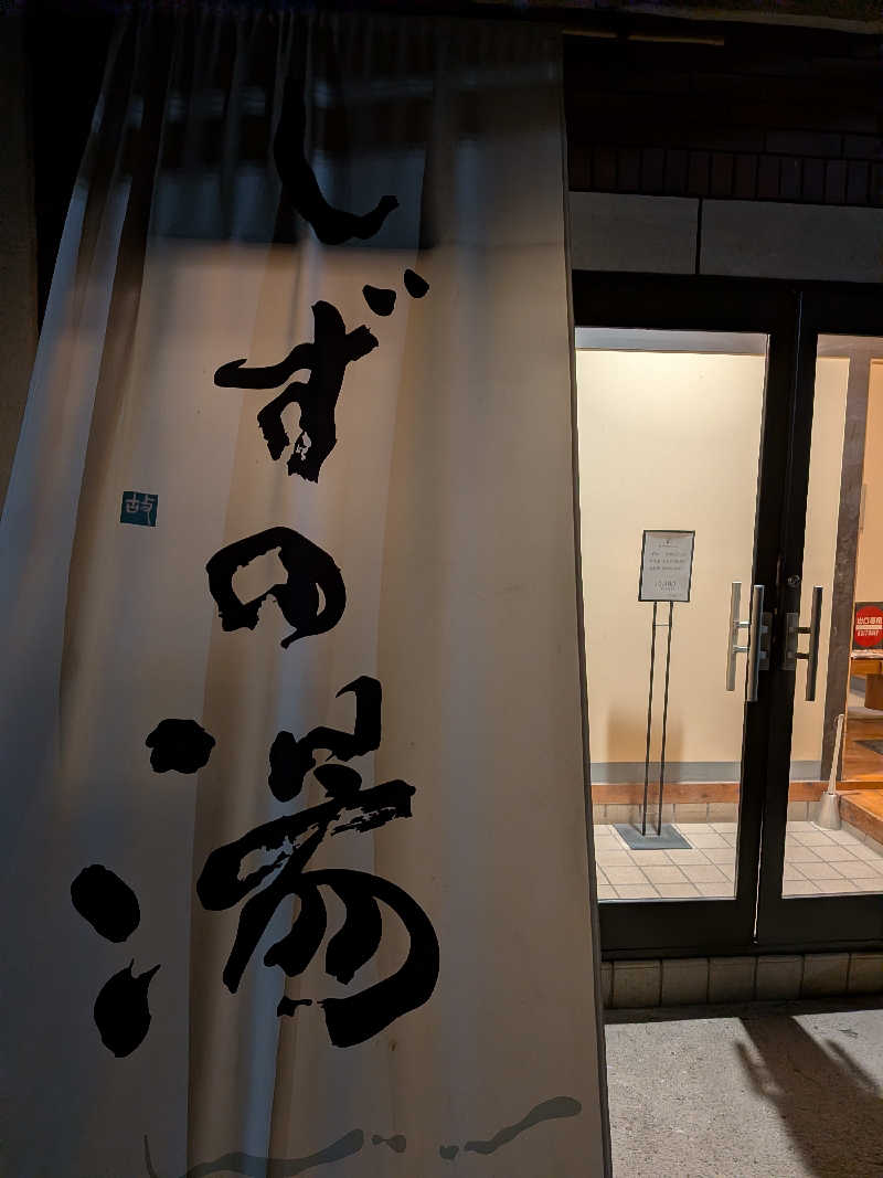 Touge2025さんのしずの湯 相模原のサ活写真