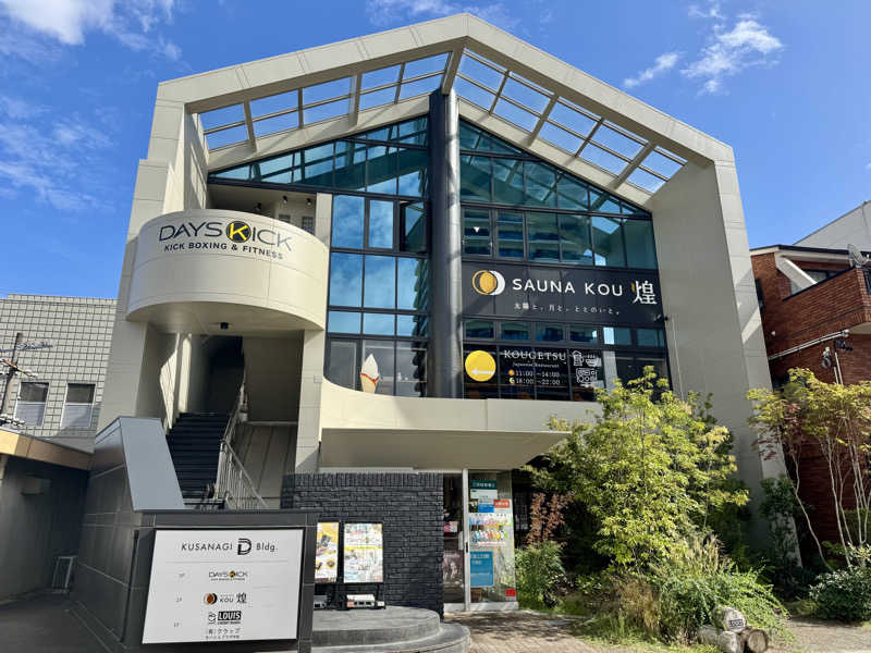 やすぽんさんのSAUNA煌ｰKOUｰのサ活写真