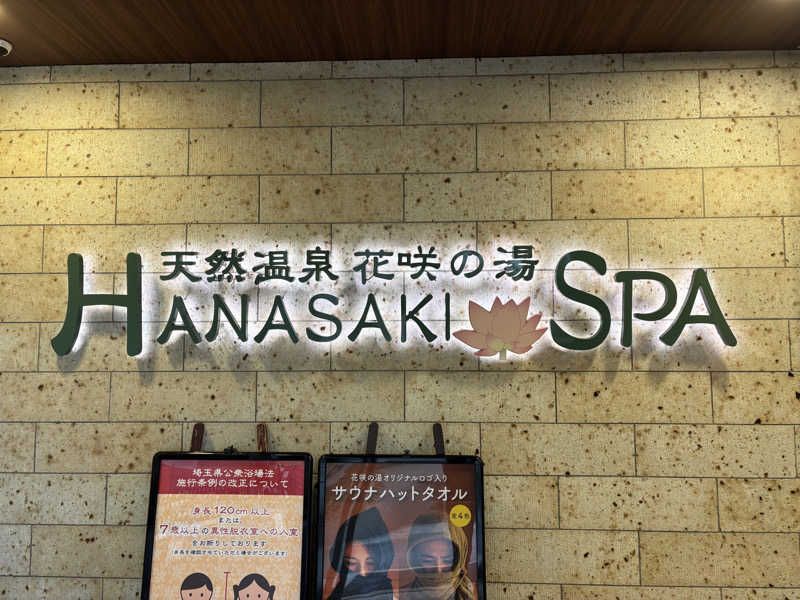 ぴくみんさんの花咲の湯(HANASAKI SPA)のサ活写真