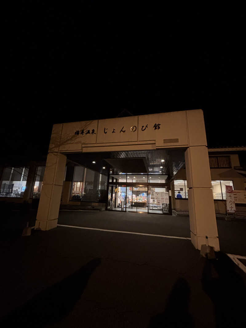 ぴくみんさんのサウナと天然温泉 じょんのび館のサ活写真