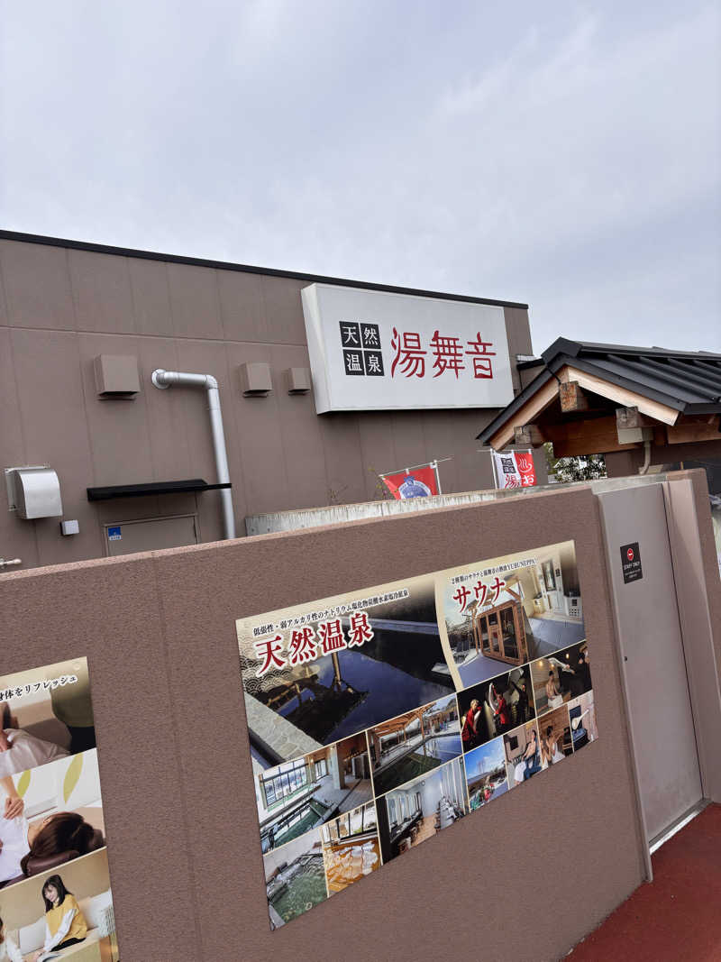 ぴくみんさんの天然温泉 湯舞音 市原ちはら台店のサ活写真