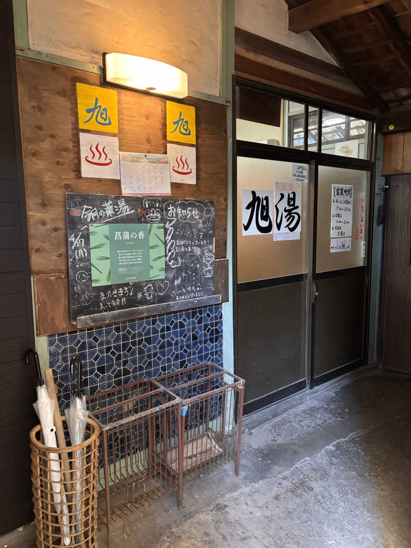 ぴくみんさんの旭湯のサ活写真