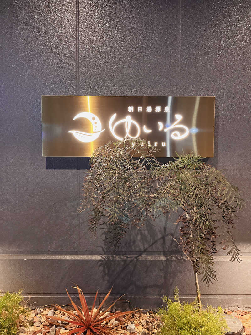 はなまるぺんぎんさんの朝日湯源泉ゆいるのサ活写真