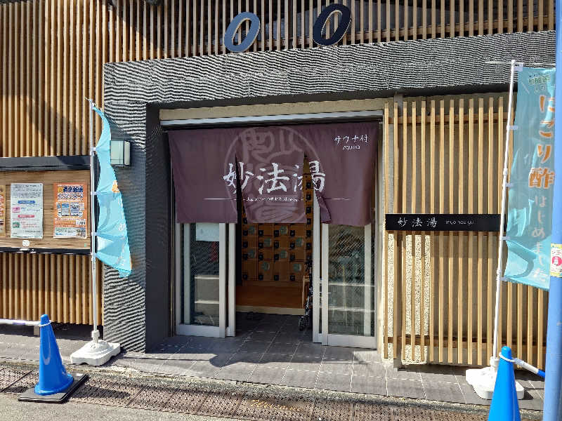 じゅんちさんの妙法湯のサ活写真