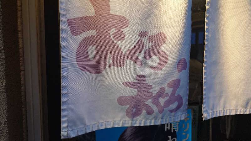 じゅんちさんの妙法湯のサ活写真