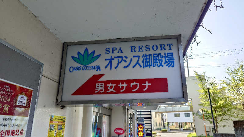 じゅんちさんのスパリゾート オアシス御殿場のサ活写真