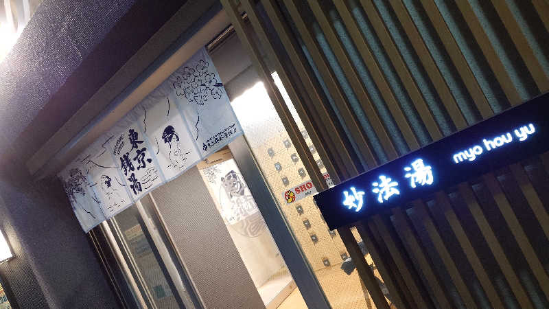 じゅんちさんの妙法湯のサ活写真