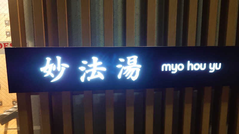 じゅんちさんの妙法湯のサ活写真