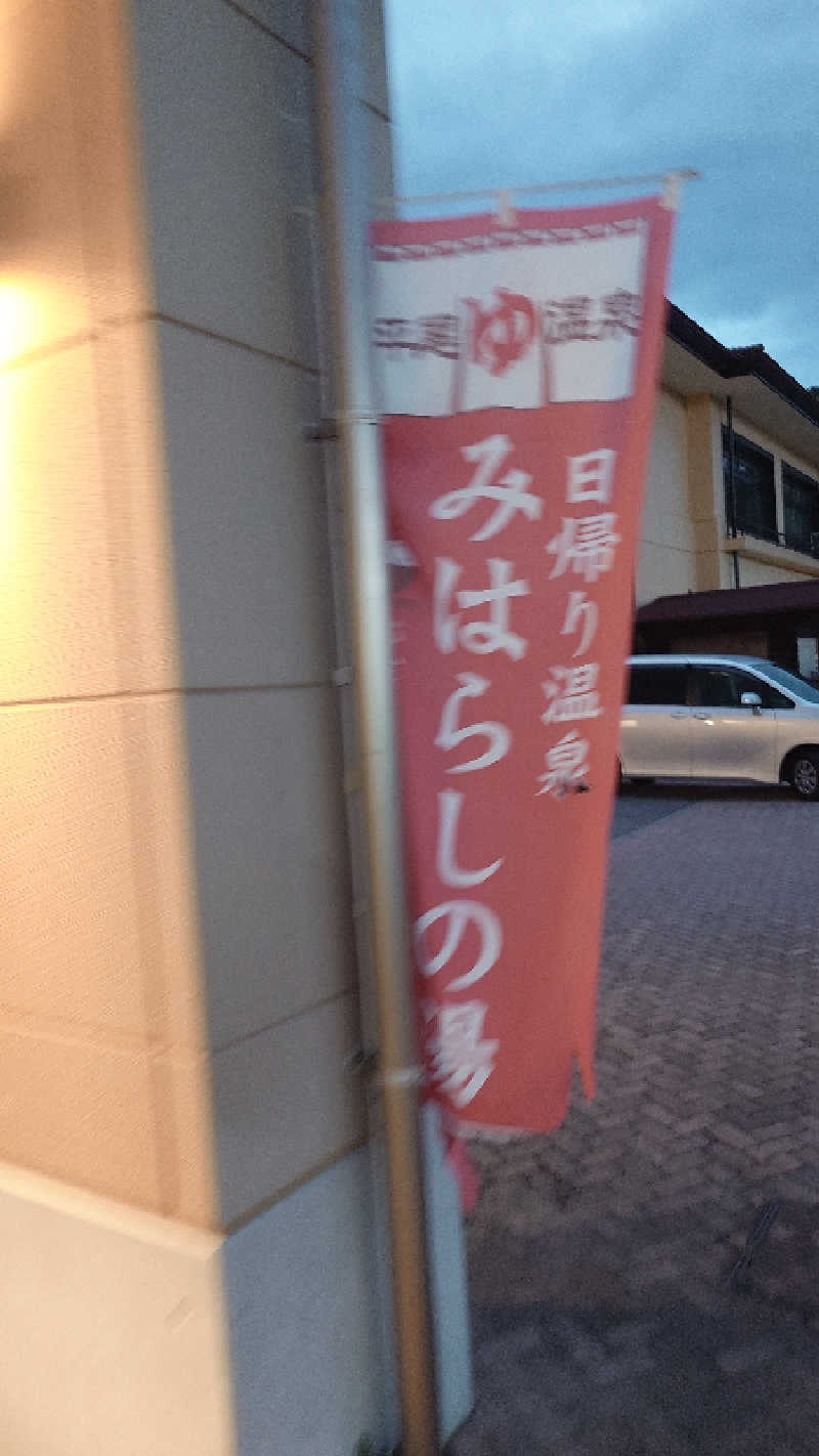 じゅんちさんの平尾温泉 みはらしの湯のサ活写真