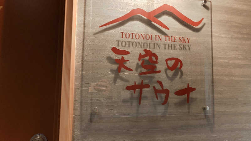 じゅんちさんのThe TOJIBA 松川館のサ活写真
