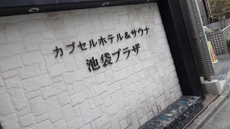 じゅんちさんの薬湯市原店のサ活写真