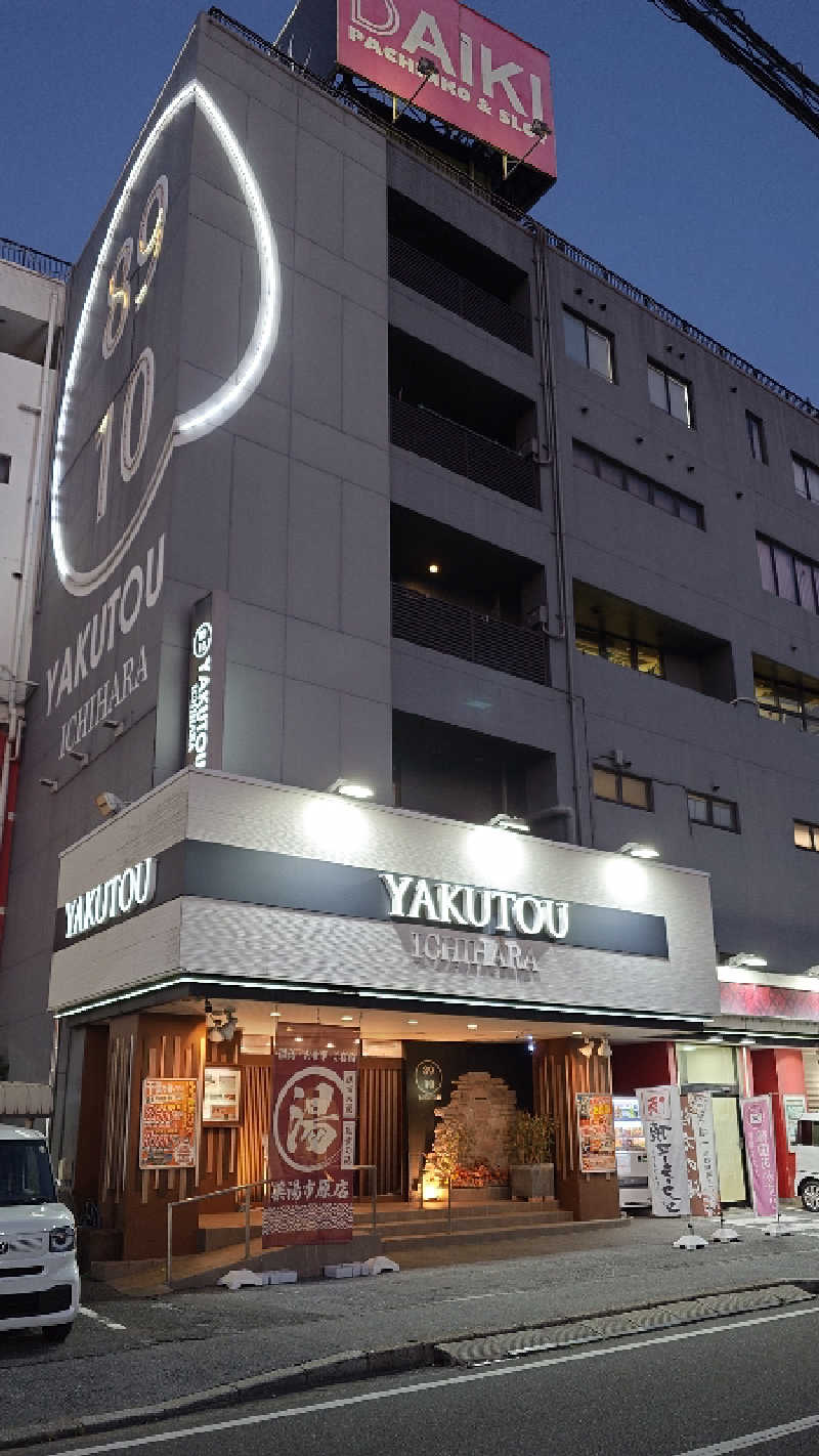 じゅんちさんの薬湯市原店のサ活写真