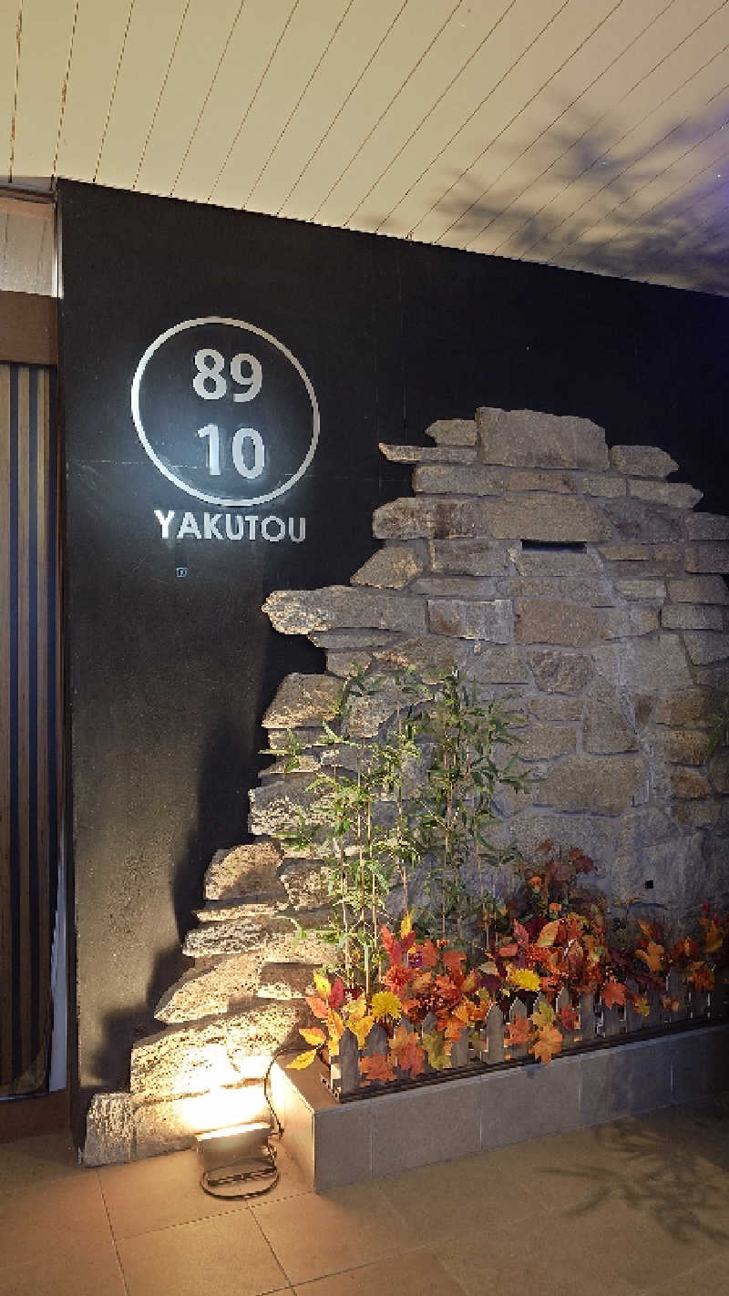 じゅんちさんの薬湯市原店のサ活写真