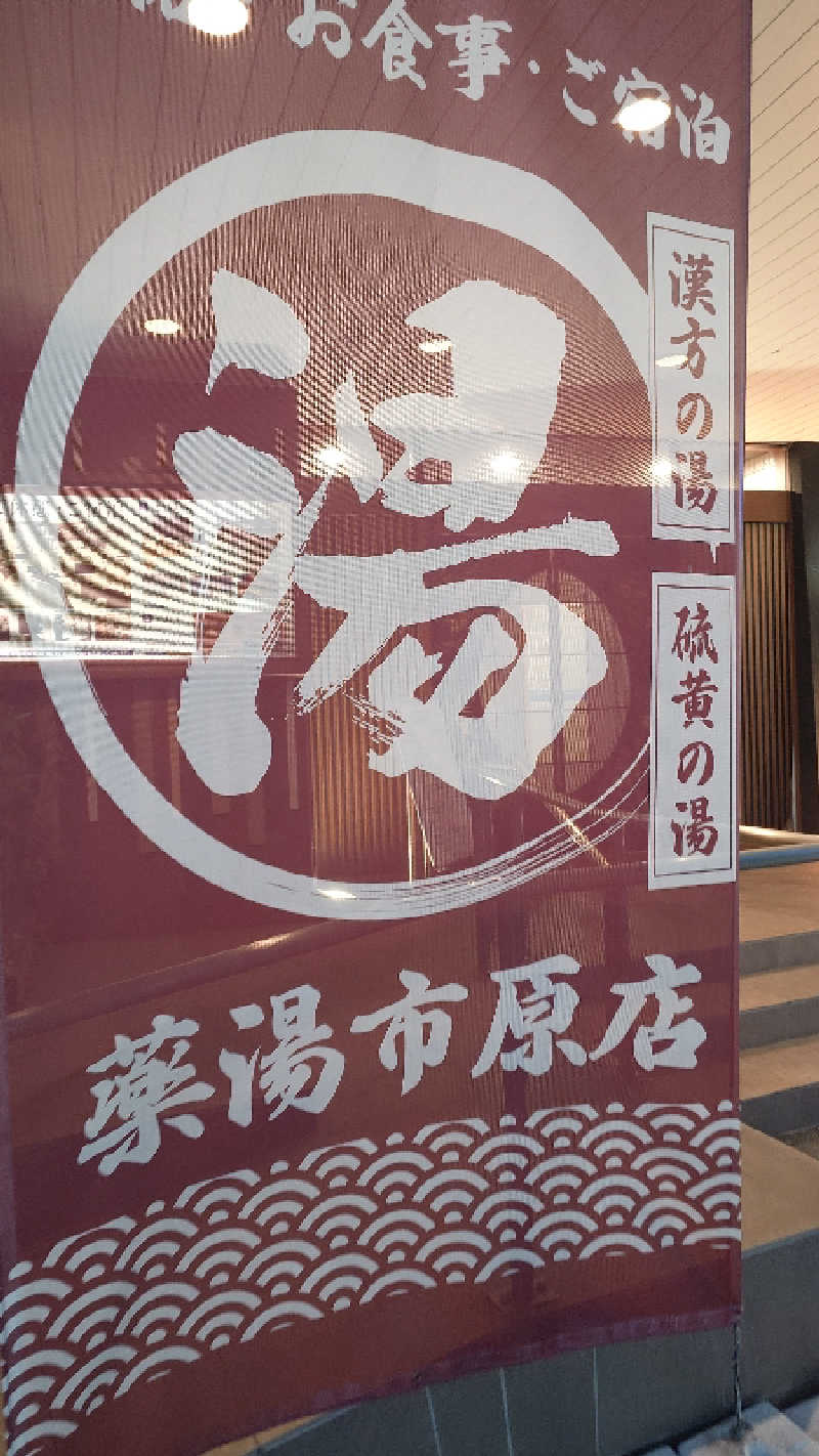 じゅんちさんの薬湯市原店のサ活写真