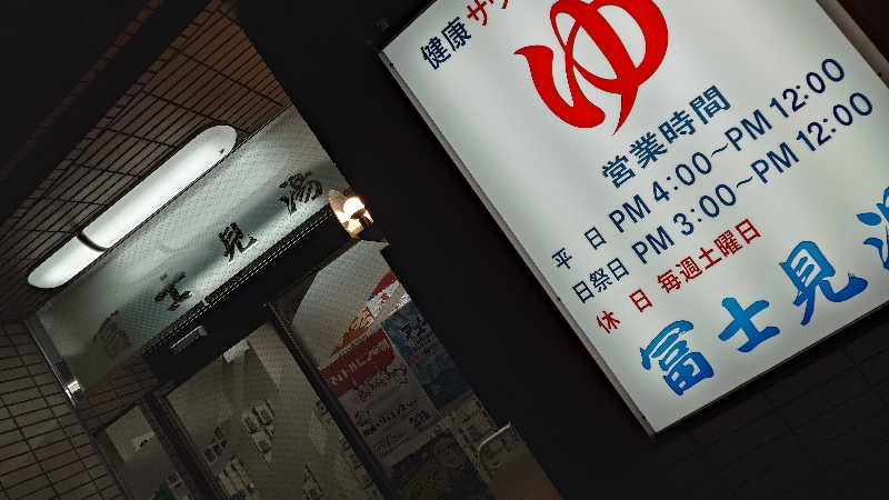 じゅんちさんの第二富士見湯のサ活写真