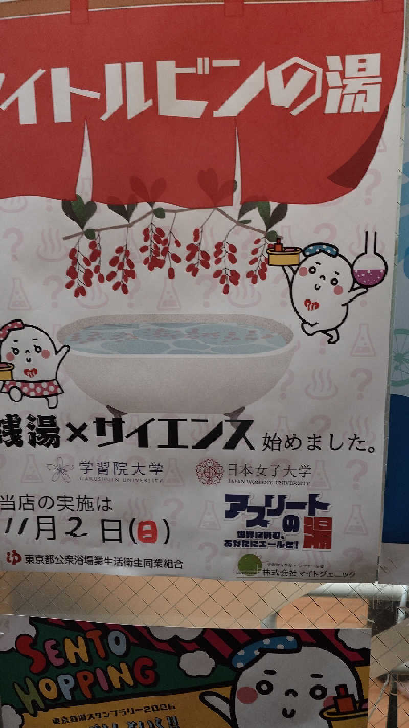 じゅんちさんの第二富士見湯のサ活写真