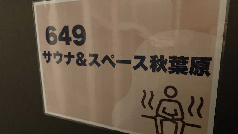 じゅんちさんのサウナ&スペース秋葉原のサ活写真