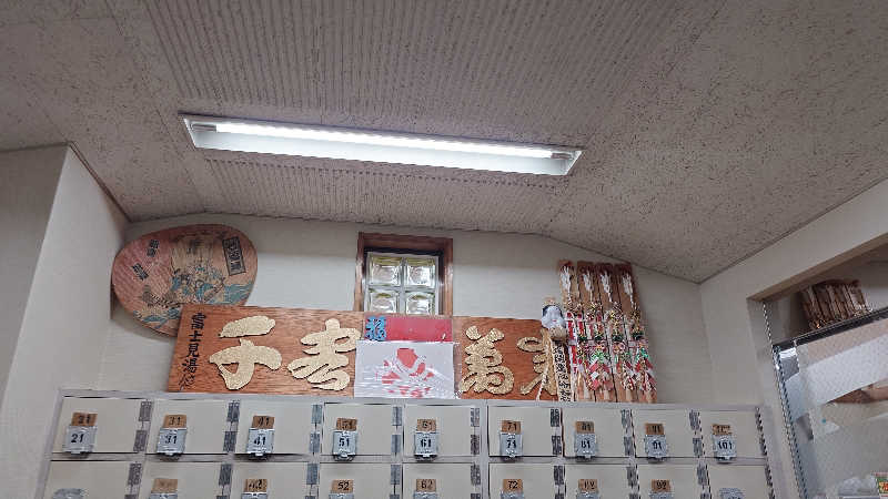 じゅんちさんの第二富士見湯のサ活写真