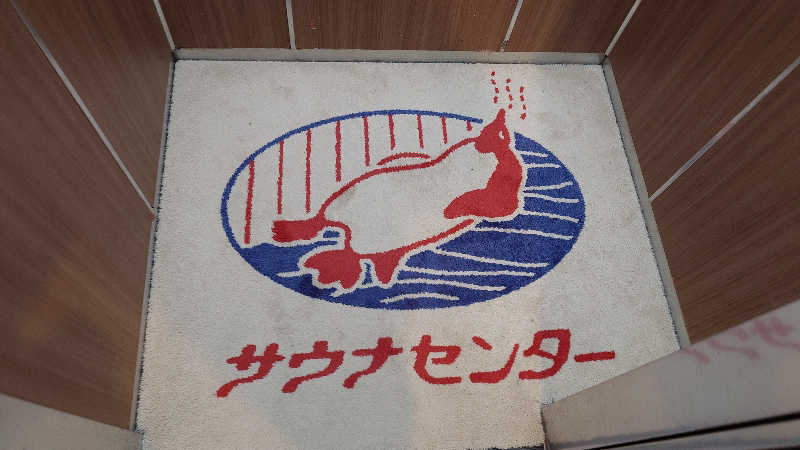 じゅんちさんのサウナセンター稲荷町(旧サウナホテルニュー大泉 稲荷町店)のサ活写真