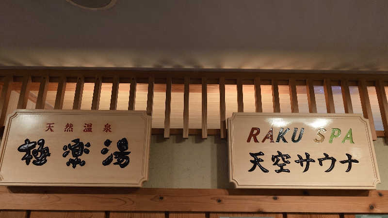 じゅんちさんのRAKU SPA Station 府中のサ活写真