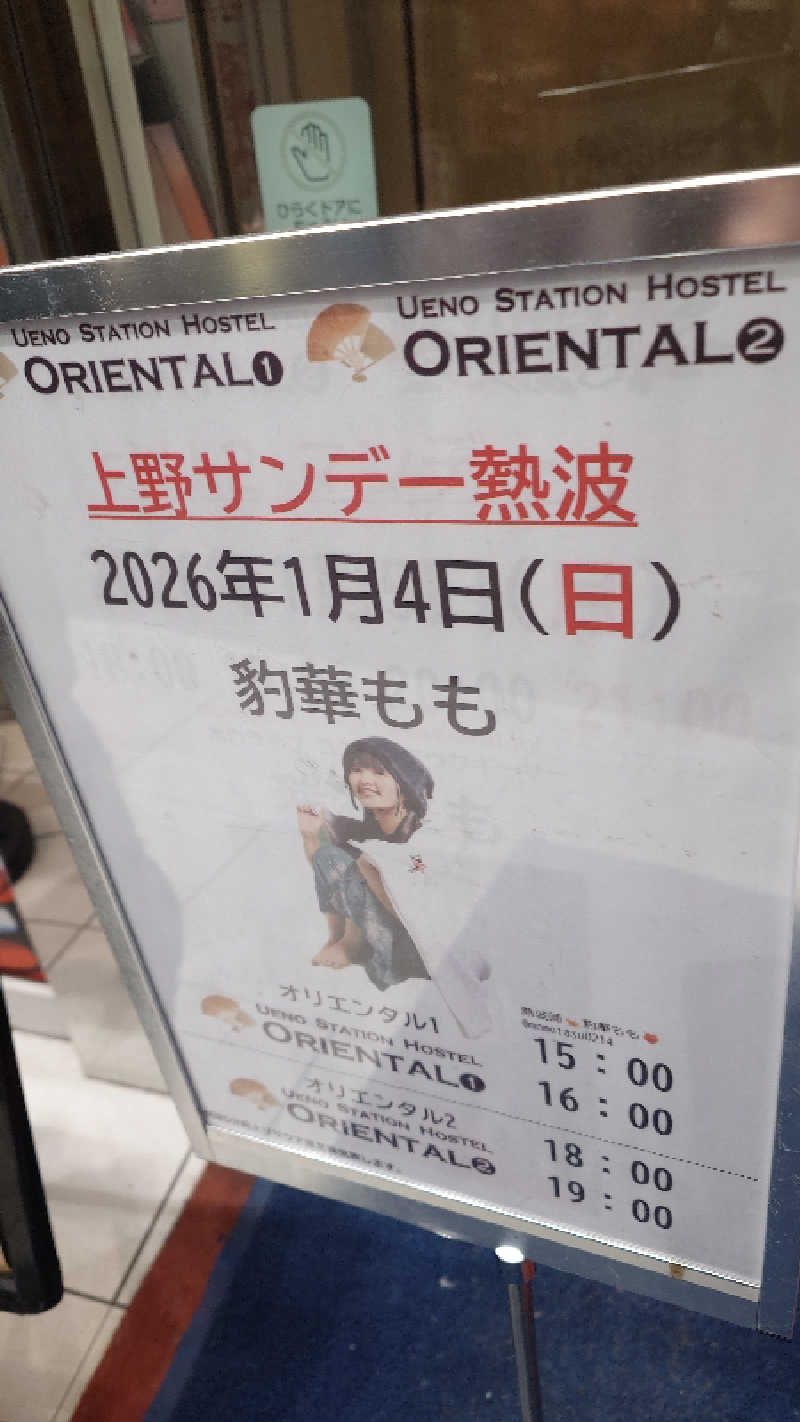 じゅんちさんの上野ステーションホステル オリエンタル1のサ活写真