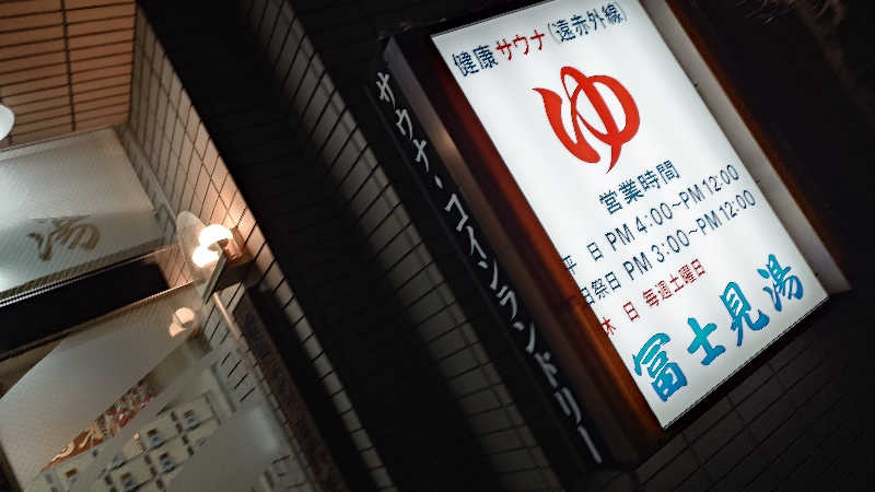 じゅんちさんの第二富士見湯のサ活写真