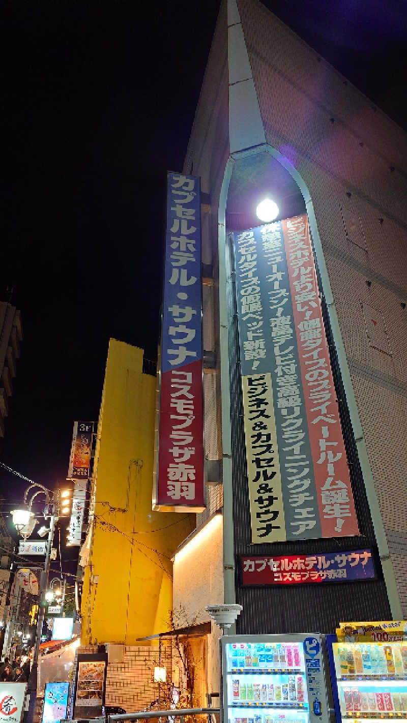 じゅんちさんのカプセルホテル&サウナ コスモプラザ赤羽のサ活写真