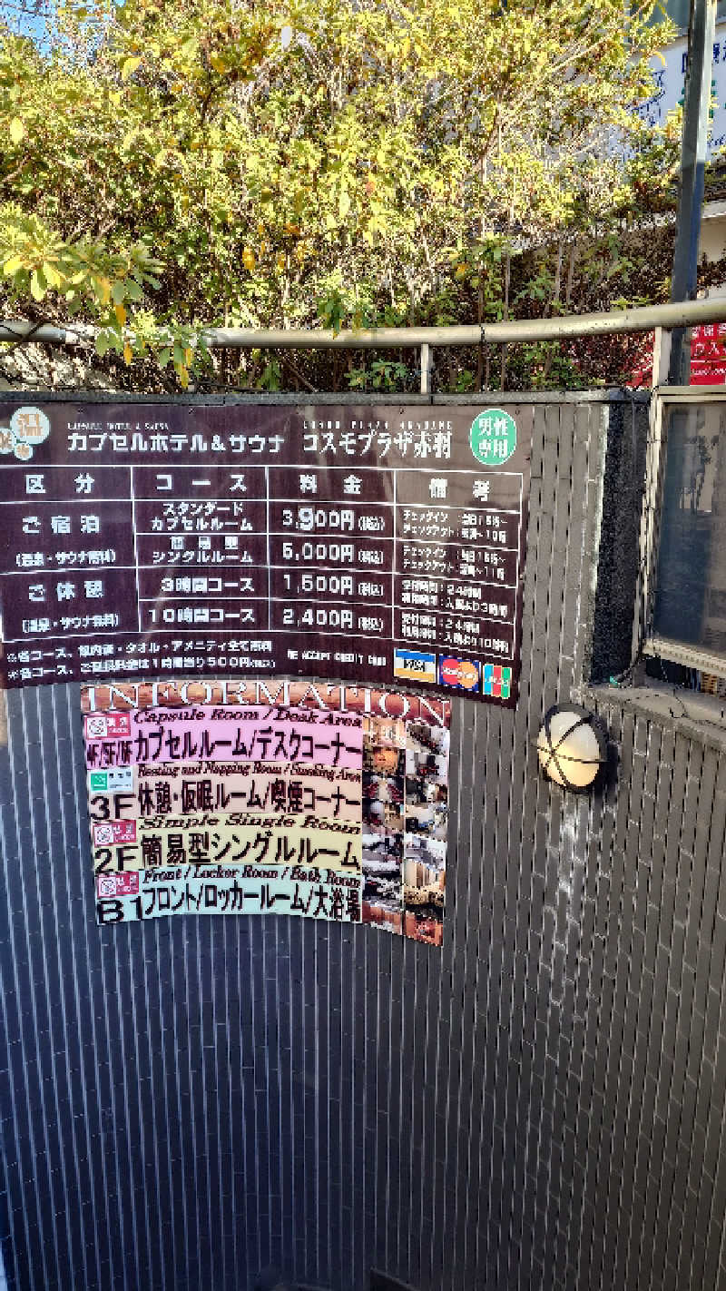 じゅんちさんのカプセルホテル&サウナ コスモプラザ赤羽のサ活写真