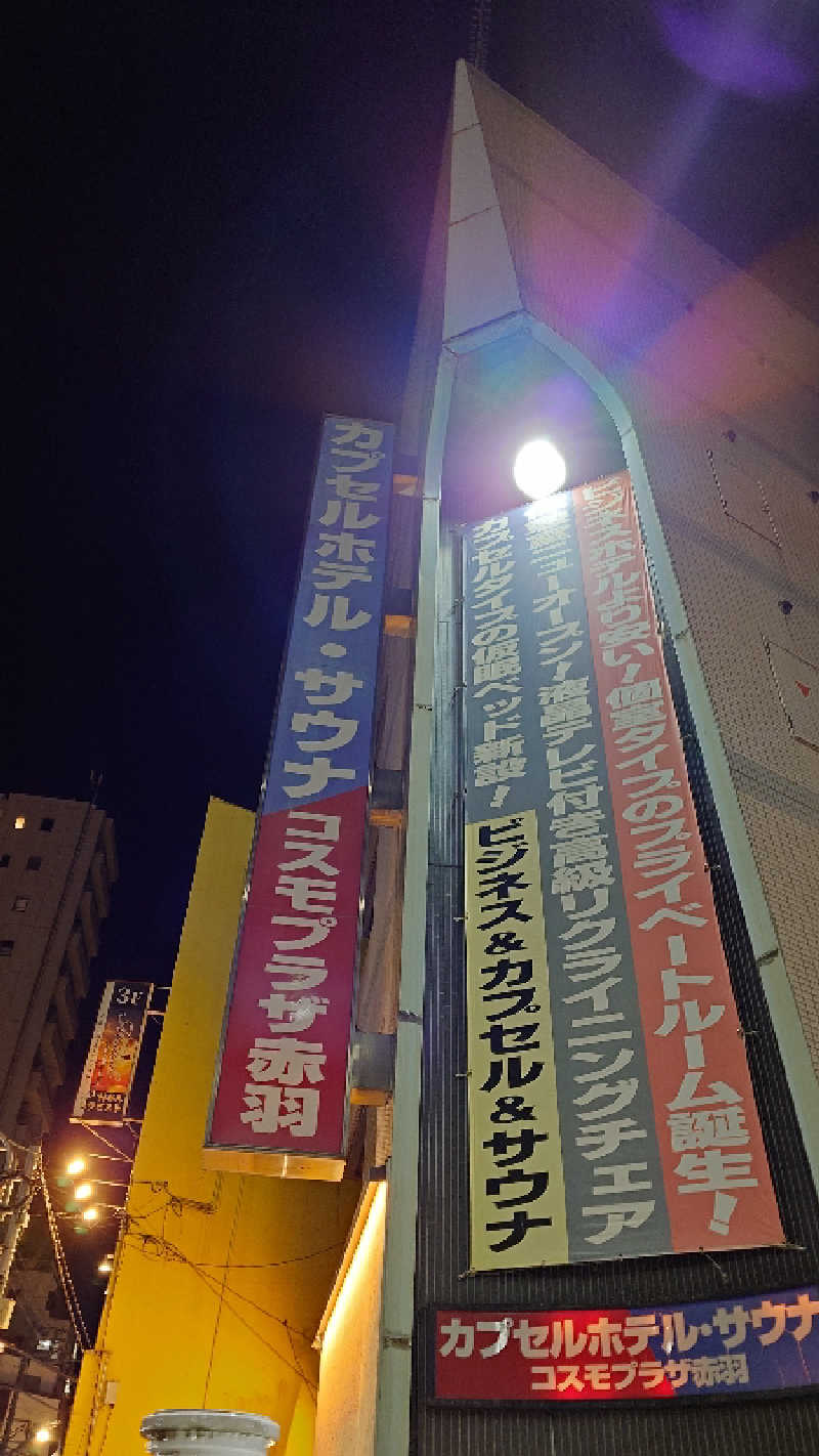 じゅんちさんのカプセルホテル&サウナ コスモプラザ赤羽のサ活写真