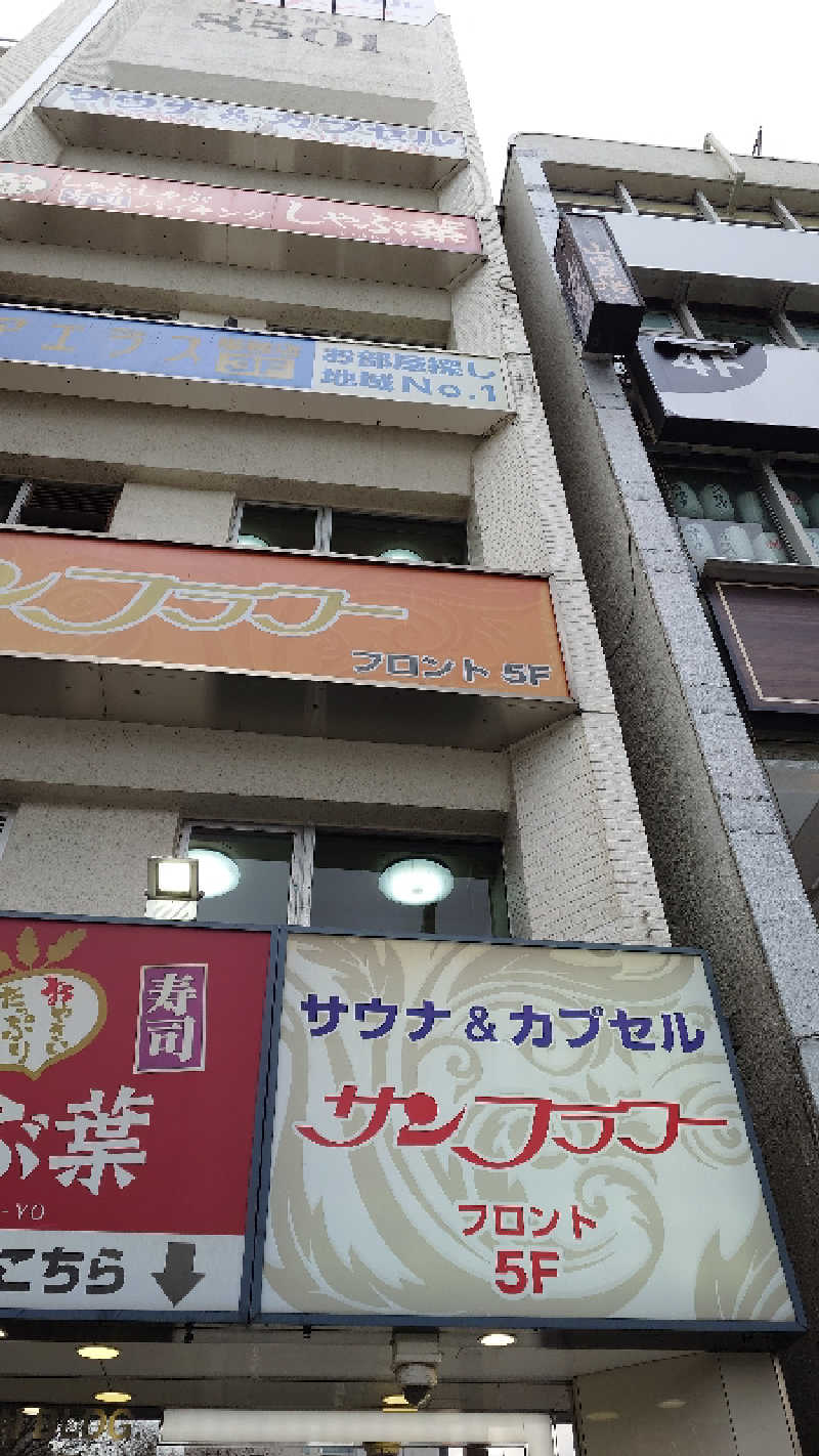 じゅんちさんのサウナ&カプセル サンフラワーのサ活写真