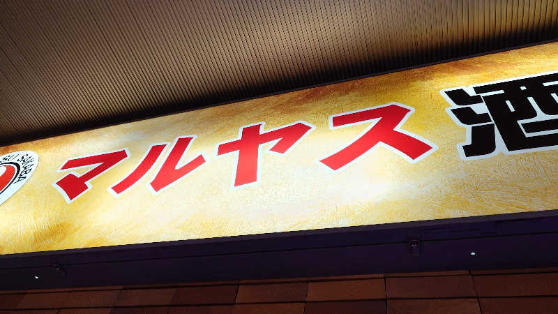 じゅんちさんのサウナ&カプセル サンフラワーのサ活写真