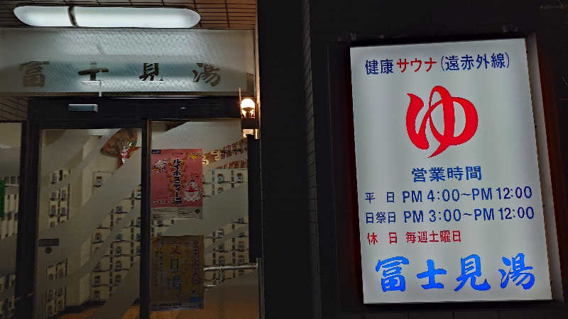 じゅんちさんの第二富士見湯のサ活写真