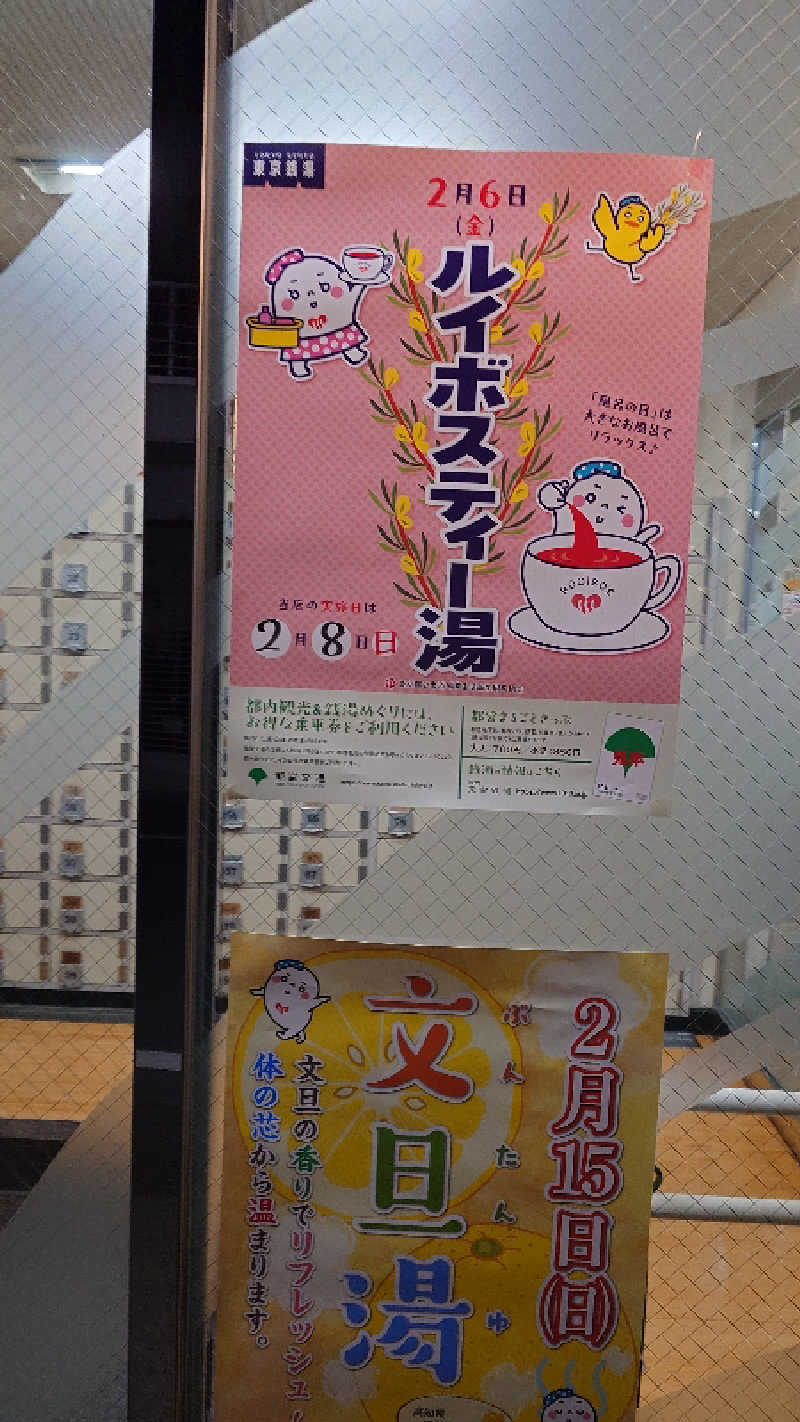 じゅんちさんの第二富士見湯のサ活写真