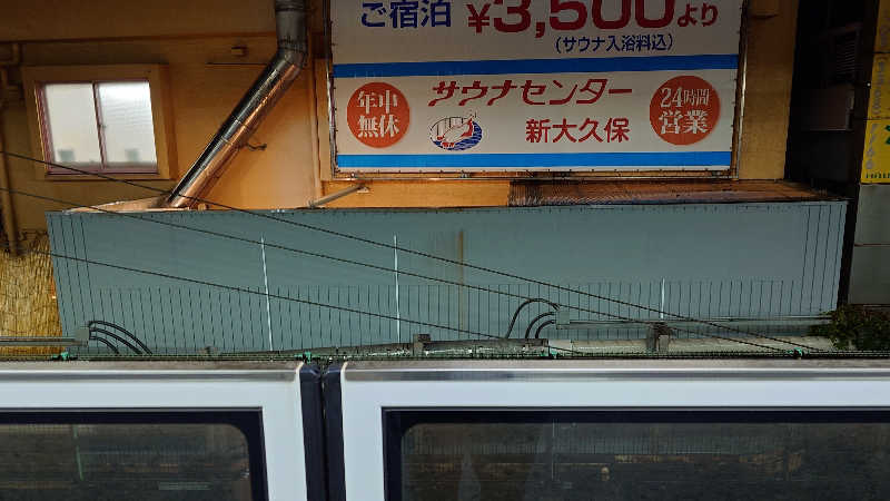 じゅんちさんのサウナセンター新大久保(旧サウナホテルニュー大泉 新大久保店)のサ活写真