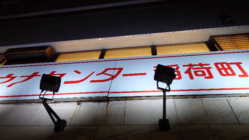 じゅんちさんのサウナセンター稲荷町(旧サウナホテルニュー大泉 稲荷町店)のサ活写真
