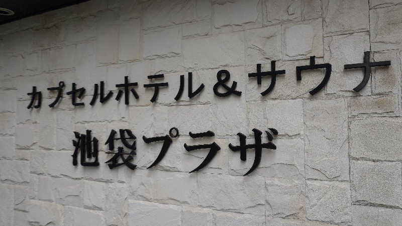 じゅんちさんのカプセルホテル&サウナ 池袋プラザのサ活写真