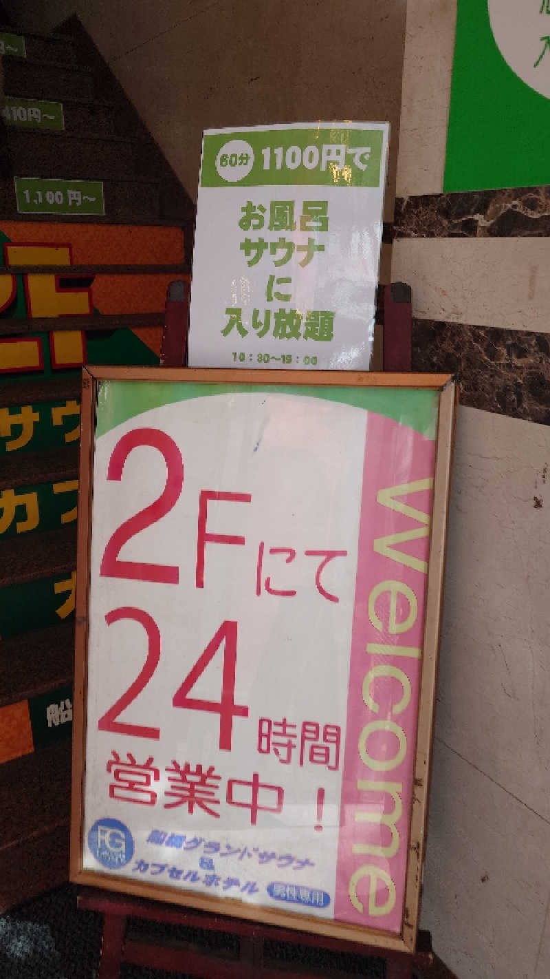 じゅんちさんの船橋グランドサウナ&カプセルホテルのサ活写真