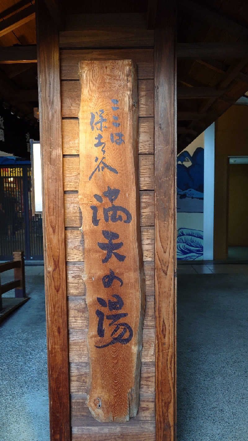 じゅんちさんの天然温泉 満天の湯のサ活写真