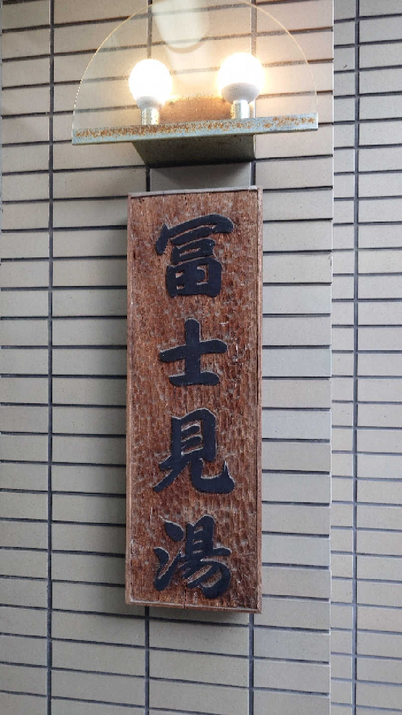 じゅんちさんの第二富士見湯のサ活写真